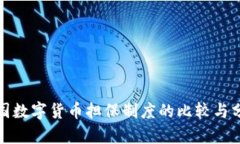 各国数字货币担保制度的比较与分析