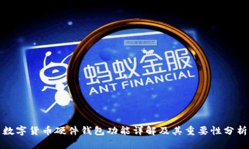 数字货币硬件钱包功能详解及其重要性分析