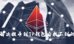 文章如何解决提币到TP钱包后找不到的问题
