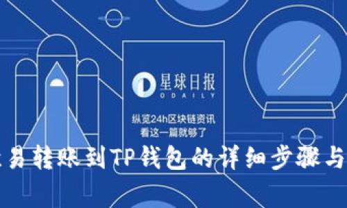 如何将欧易转账到TP钱包的详细步骤与注意事项