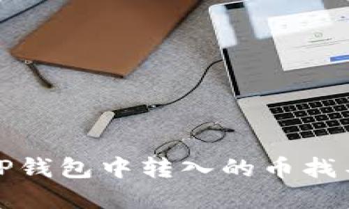 如何解决TP钱包中转入的币找不到的问题