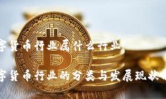数字货币行业属什么行业数字货币行业的分类与