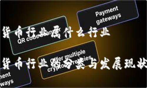 数字货币行业属什么行业

数字货币行业的分类与发展现状分析