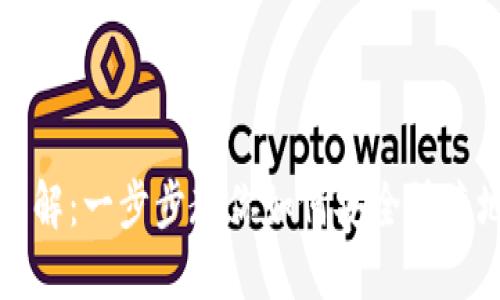 以太坊钱包下载安装详解：一步步教你如何安全快捷地设置你的以太坊钱包