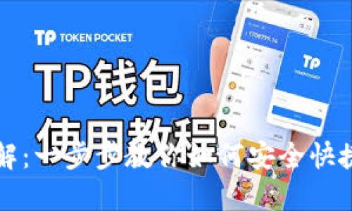 以太坊钱包下载安装详解：一步步教你如何安全快捷地设置你的以太坊钱包