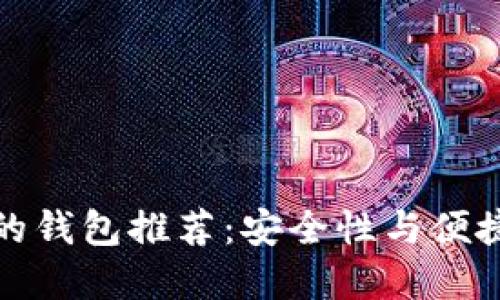 以太坊最可靠的钱包推荐：安全性与便捷性的完美结合