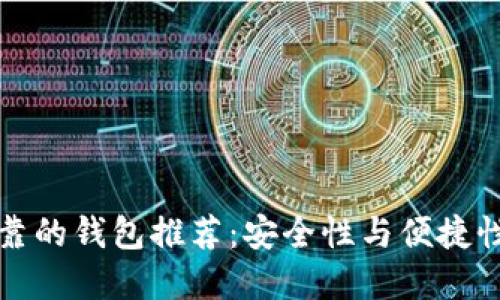 以太坊最可靠的钱包推荐：安全性与便捷性的完美结合