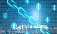 TP钱包安全性及撤回机制详解