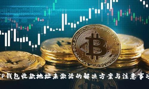 TP钱包收款地址未激活的解决方案与注意事项