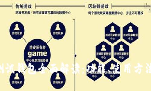 以太坊2.0测试钱包全面解读：功能、使用方法与最佳实践