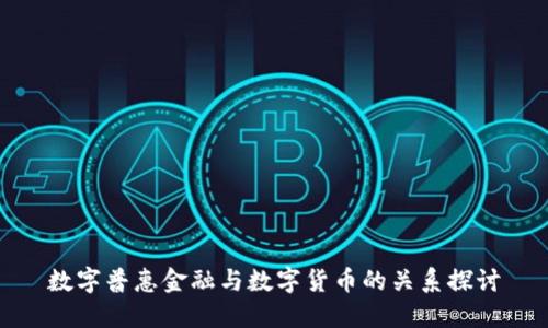 数字普惠金融与数字货币的关系探讨