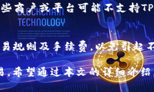   如何使用TP钱包创建和分享TPT付款链接地址 / 
 guanjianci TP钱包, TPT付款, 加密货币支付 /guanjianci 

随着区块链技术的发展和加密货币的普及，人们越来越多地采用数字资产进行交易。TP钱包作为一种流行的数字货币钱包，其稳定性和安全性吸引了大量用户。本文将详细介绍如何使用TP钱包创建和分享TPT付款链接地址，并解答相关问题，以帮助用户更好地理解和使用这一功能。

一、什么是TP钱包和TPT token？
TP钱包是一种多功能的数字货币钱包，支持存储和管理多种加密货币资产。通过TP钱包，用户可以方便地发送和接收加密货币、投资项目、参与DeFi（去中心化金融）等。同时，TP钱包具有良好的用户界面，使得新手用户也能快速上手。

TPT是TP钱包生态系统内的一个重要Token，属于去中心化金融应用中的一种代币。用户可以通过持有TPT在TP钱包中享受各种服务，例如手续费折扣、投资理财等。因此，了解如何使用TPT进行支付至关重要。

二、创建TPT付款链接的步骤
使用TP钱包创建TPT付款链接是一个简单的过程。以下是详细的步骤：

h4步骤1：下载并安装TP钱包/h4
首先，确保你已经在智能手机上下载并安装了TP钱包应用。在应用商店中搜索“TP钱包”，并按照步骤进行安装。安装完成后，打开应用并完成注册或登录。

h4步骤2：添加TPT资产/h4
如果你的TP钱包中尚未添加TPT资产，请在“资产”页面中点击“添加资产”。搜索“TPT”，并点击添加。确保你拥有一定数量的TPT，以便进行后续的交易和生成付款链接。

h4步骤3：生成付款链接/h4
在TP钱包的主界面中，找到“转账”或“支付”功能。选择“TPT”作为付款方式。在输入框中，输入接收方的地址和你要发送的金额，系统会自动生成付款链接。记得选择生成确认链接，这样接收方可以简单地通过链接来完成支付。

h4步骤4：分享付款链接/h4
生成付款链接后，应用会显示一个可复制的链接。你可以通过社交媒体、短信或电子邮件等方式，将这个链接分享给指定的接收者。接收者只需要点击链接即可完成付款，十分方便。

三、使用TPT付款链接的好处
使用TP钱包生成的TPT付款链接具有多种优势：

h41. 便捷性/h4
付款链接的生成和分享过程非常简便，这使得支付交易变得更加高效。用户不需要手动输入支付地址，减少了出错的可能。

h42. 安全性/h4
TP钱包采用了高安全性的加密技术，确保用户的资金安全。通过链接进行付款，可以避免泄露私人密钥的风险，提升了整体交易的安全性。

h43. 隐私保护/h4
在某些情况下，用户可能不希望公开他们的钱包地址，与其直接分享地址不如使用付款链接。付款链接可以在一定程度上保护用户的隐私。

四、常见问题解答

h4问题1：TP钱包支持哪些加密货币？/h4
TP钱包不仅支持TPT，还支持多种流行的加密货币，包括比特币（BTC）、以太坊（ETH）等。用户可以在TP钱包中管理多种资产。

h4问题2：如何保证使用TP钱包的安全性？/h4
使用TP钱包的安全性主要取决于用户自身的操作。建议启用双重认证、定期更改密码、不要随便点击陌生的链接等。同时定期备份你的助记词，以防万一。

h4问题3：如果付款失败，我应该怎么办？/h4
付款失败有时可能是由于网络不稳定或输入错误等原因。建议在付款前再次确认收款地址和金额。如果多次付款失败，可以联系TP钱包的客服获得帮助。

h4问题4：TPT的使用有哪些限制？/h4
TPT作为一种数字资产，其价值波动较大。因此在使用TPT进行支付时，用户需根据市场价格波动进行合理决策。另一个限制是有些商户或平台可能不支持TPT付款，用户在使用前需确认商户是否接受该付款方式。

h4问题5：如何将我钱包中的TPT兑换为其他货币？/h4
在TP钱包中，用户可以通过“交易”或“兑换”功能将TPT兑换为其他资产，或在去中心化交易所进行交易。确保操作时仔细阅读交易规则及手续费，以免引起不必要的损失。

总而言之，TP钱包的TPT付款链接是一种现代化的支付方式，借助这种便捷、安全的功能，用户可以更加轻松地进行加密货币交易。希望通过本文的详细介绍，能够帮助用户更好地理解和应用这一技术，享受加密货币带来的便利。