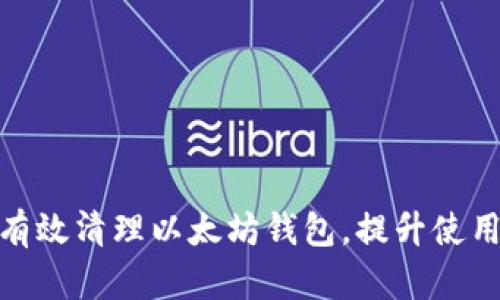 如何有效清理以太坊钱包，提升使用体验