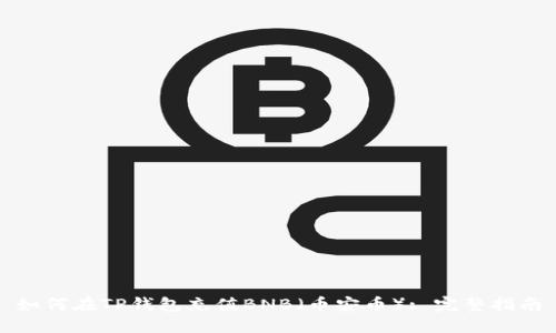 如何在TP钱包充值BNB（币安币）: 完整指南