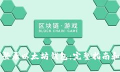 如何安全登录以太坊钱包：完整指南和最佳实践