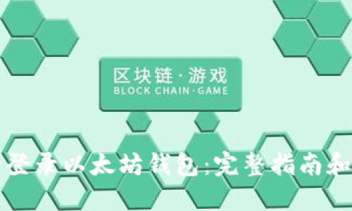 如何安全登录以太坊钱包：完整指南和最佳实践