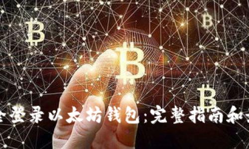 如何安全登录以太坊钱包：完整指南和最佳实践