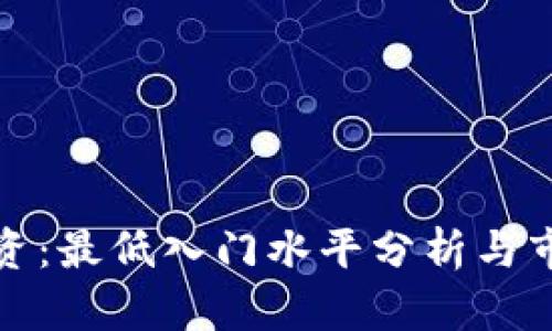 数字货币投资：最低入门水平分析与市场趋势解读