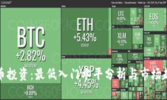 数字货币投资：最低入门水平分析与市场趋势解