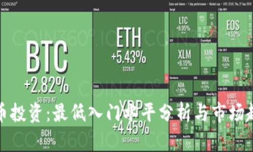 数字货币投资：最低入门水平分析与市场趋势解读