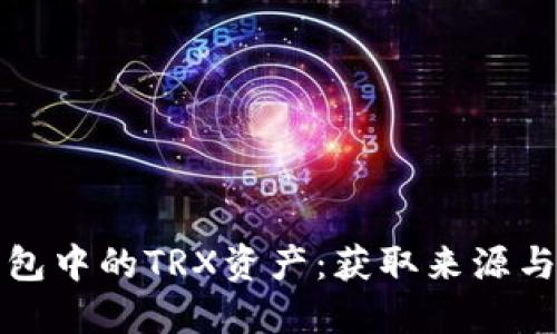 如何获取TP钱包中的TRX资产：获取来源与交易流程详解