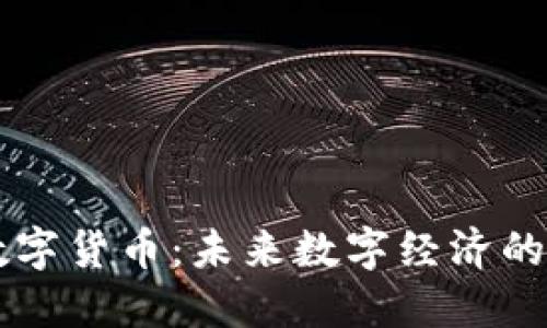 易购数字货币：未来数字经济的新选择