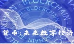 易购数字货币：未来数字经济的新选择