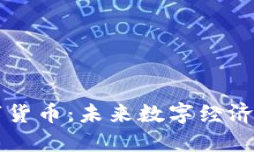 易购数字货币：未来数字经济的新选择