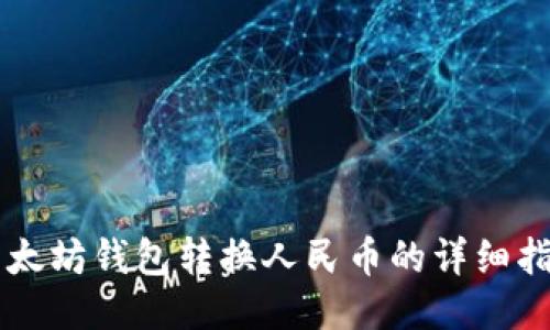 以太坊钱包转换人民币的详细指南