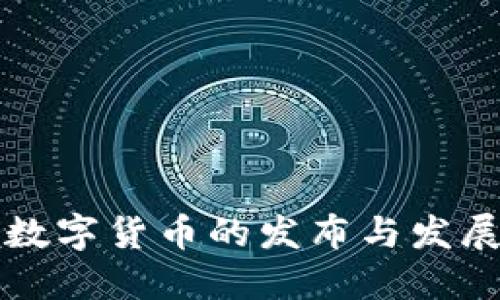 我国数字货币的发布与发展历程