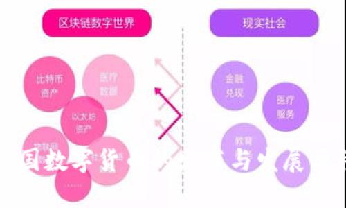 我国数字货币的发布与发展历程