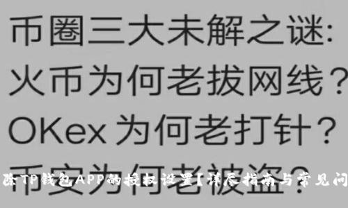 如何清除TP钱包APP的授权设置？详尽指南与常见问题解答