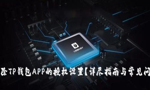 如何清除TP钱包APP的授权设置？详尽指南与常见问题解答
