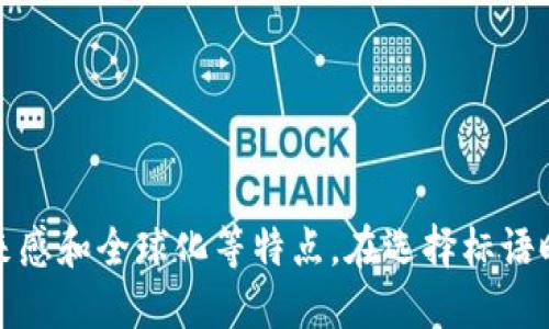 为数字货币设置标语是一个很具创意和战略性的任务，标语能够传递出品牌的价值、愿景以及吸引潜在用户的注意力。以下是一些适合数字货币的标语示例：

1. **“货币的未来，从这里开始”**
2. **“数字交易，简单快捷”**
3. **“安全、透明、无国界的支付方式”**
4. **“把财富掌握在自己手中”**
5. **“区块链驱动，创新无界”**
6. **“让每一笔交易都充满信任”**
7. **“未来货币，今天投资”**
8. **“与世界同步的解决方案”**
9. **“每一次交易，都是对未来的投资”**
10. **“数字货币，连接每一个梦想”**

这些标语旨在强调数字货币的核心优势，比如安全性、便利性、未来感和全球化等特点。在选择标语时，首要考虑目标受众的需求与期待，并确保标语与品牌形象一致。