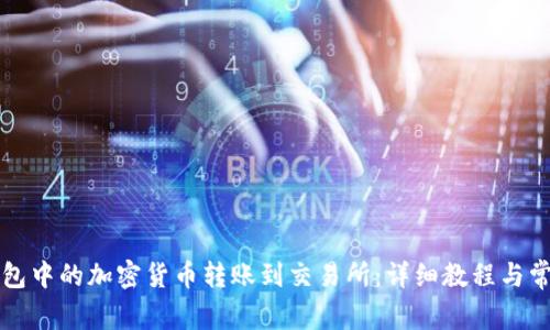 如何将TP钱包中的加密货币转账到交易所：详细教程与常见问题解答