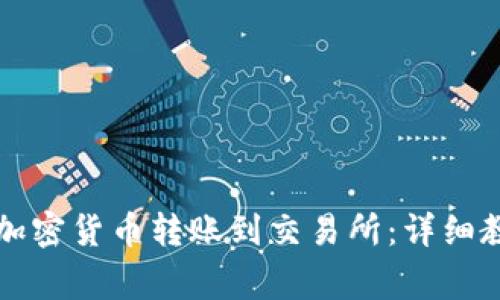 如何将TP钱包中的加密货币转账到交易所：详细教程与常见问题解答