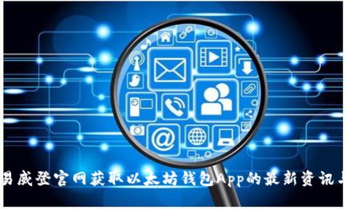 如何在路易威登官网获取以太坊钱包App的最新资讯与下载指南