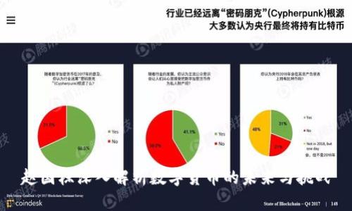 赵国栋深入解析数字货币的未来与挑战