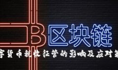 数字货币税收征管的影响及应对策略