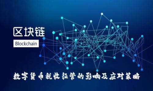 数字货币税收征管的影响及应对策略