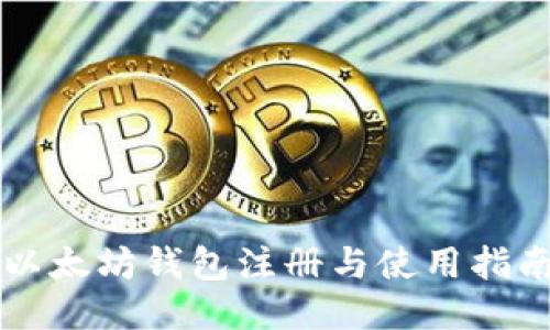 以太坊钱包注册与使用指南