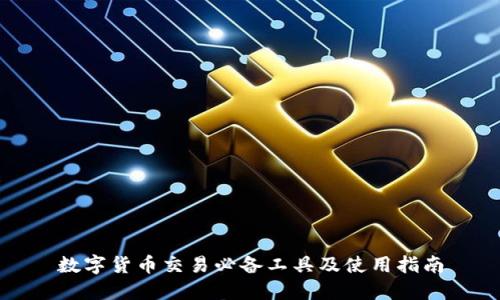 数字货币交易必备工具及使用指南