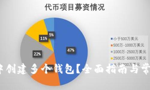 :如何在TP中创建多个钱包？全面指南与常见问题解答
