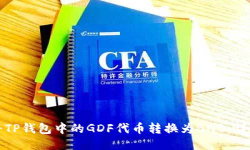 如何将TP钱包中的GDF代币转换为BNB：详细指南