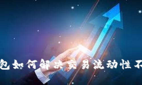 TP多链钱包如何解决交易流动性不足的问题