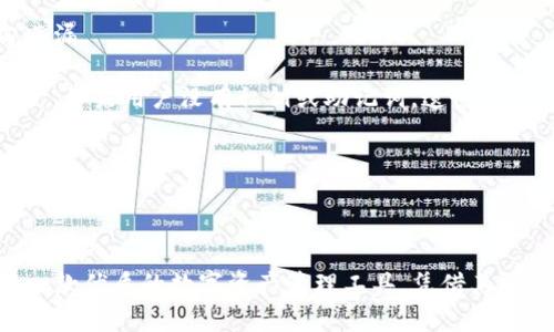 重要提示：我们无法提供软件的下载链接或引用具体的版本。请确保从官方渠道或可信赖的网站下载软件，以避免安全风险。

不过，我可以帮助你制定一个和关键词，并展开详细的介绍。这里是一个示例：

  TP钱包官方最新版本下载指南：安全使用与功能介绍 / 
 guanjianci TP钱包, 最新版本, 钱包下载 /guanjianci 

### TP钱包官方最新版本下载指南：安全使用与功能介绍

TP钱包是一款广受欢迎的数字资产钱包，支持多种加密货币的存储和管理。随着加密货币行业的快速发展，TP钱包不断更新其功能和用户体验，以提供更安全、更便捷的服务。本篇文章将介绍TP钱包的最新版本下载方式及其功能，并针对用户可能遇到的一些常见问题进行深入解析。

### 什么是TP钱包？

TP钱包是一款多链数字资产管理工具，用户可以通过它安全地存储不同类型的加密货币。相比传统的数字货币交易平台，TP钱包更注重个人资产的管理与保护。 TP钱包采用了先进的加密技术，确保用户资金的安全性，且提供了良好的用户体验和便捷的操作流程。

### TP钱包的主要功能

TP钱包的主要功能包括但不限于数字货币的存储、转账、交易以及资产管理。它支持的币种涵盖了比特币、以太坊、ERC20和TRC20等多种流行的加密货币。此外，TP钱包还支持DApp应用，为用户提供更多的投资选择。

的使用使用户能够方便地进行加密资产的交易和管理。同时，TP钱包还具备交换功能，用户可以在钱包内进行不同币种之间的兑换，这大大简化了交易流程。

### 如何下载TP钱包的最新版本？

用户可以通过以下方式下载TP钱包的最新版本：

1. **访问官网下载页面**：建议用户直接访问TP钱包的官方网站，前往下载页面获取最新的版本信息，并确保下载过程中没有任何安全问题。

2. **检查应用商店**：如果你是手机用户，可以在应用商店如Google Play或Apple Store中搜索“TP钱包”，确保下载官方版本，避免第三方应用的安全隐患。

3. **关注社交媒体和官方公告**：TP钱包团队会在其社交媒体的官方平台上发布最新版本的更新信息，并提供下载链接，确保你获取的是最新最安全的版本。

### 相关问题解析

针对用户在使用TP钱包或下载过程中可能遇到的问题，以下是一些常见问题及其详细解答。

#### 问题1：TP钱包下载后如何安装？

TP钱包下载后如何安装？

安装TP钱包的步骤相对简单。以手机用户为例，下载完成后，所有需要做的就是点击安装。在iOS设备上，用户可能需要授权安装权限，在Android设备上，则需要确保设备允许来自未知来源的安装。

对于电脑用户，下载完成后，通常会获得一个安装包，双击安装运行后，按照提示完成安装即可。安装时请注意选择允许程序访问网络等权限，以确保钱包功能正常运作。

一旦完成安装，用户可以打开TP钱包，初次使用时，系统会提示用户创建钱包或导入已有钱包。在这个过程中，请妥善保管私钥和助记词，这对资产安全至关重要。

#### 问题2：TP钱包是否安全，如何保障资产安全？

TP钱包是否安全，如何保障资产安全？

安全性一直是TP钱包的重中之重。TP钱包采用了多重加密技术，包括私钥加密、本地存储和冷钱包等管理机制，有效降低了黑客攻击的风险。

同时，用户在设置口令时，需尽量设置复杂的密码，并定期更换。为了进一步加强安全，建议用户启用双重认证功能（2FA），这可以在账户被盗取的情况下，保护用户资产。

定期备份钱包信息和助记词至关重要，以便在设备故障或丢失时恢复资产。此外，建议用户定期关注官方社交媒体和公告，了解最新的安全警报和升级建议。

#### 问题3：如何使用TP钱包进行数字货币交易？

如何使用TP钱包进行数字货币交易？

TP钱包的交易流程十分简单。用户首先需要在钱包中添加他们所持有的币种。可以通过转账或直接在平台内购买加密货币来进行资产的管理。

在进行交易时，用户需要选择交易的币种及其金额，然后输入接收方的地址。在确认交易信息无误后，用户点击发送进行交易。交易完成后，可以在“交易记录”中查看相关信息。

需要注意的是，发送交易时要仔细确认接收方地址，如果输入错误，可能会导致资产的永久丢失。

#### 问题4：TP钱包支持哪些加密货币？

TP钱包支持哪些加密货币？

TP钱包支持多种主流和小众的加密货币，包括比特币、以太坊、Litecoin、Ripple以及许多ERC20和TRC20代币。这使得TP钱包成为一个多功能的数字资产管理工具，用户可以在同一平台上管理他们的所有加密资产，没有必要在不同的平台间切换。

随着加密行业的不断发展，TP钱包也在不断更新以支持新的币种。因此，用户在使用前应在官网或应用内查看支持的最新币种列表，确保能够满足自己的需求。

#### 问题5：TP钱包如何恢复已丢失的钱包？

TP钱包如何恢复已丢失的钱包？

如果用户不慎丢失TP钱包，恢复资产的关键在于私钥和助记词。用户在创建钱包时会获得一组助记词，务必妥善保存，切勿遗漏。

要恢复钱包，用户只需下载并安装TP钱包应用，然后选择钱包恢复选项。输入助记词后，系统将自动为用户恢复钱包内的资产。如果用户没有私钥或助记词，遗憾的是，将无法恢复钱包内的资产。

因此，建议用户在创建钱包时，为私钥和助记词设定高安全性的位置存放可以有效防止丢失和被盗。

### 总结

通过本文，希望可以帮助到正在寻找TP钱包的用户，了解其下载方式、使用方法以及在使用中可能遇到的问题。TP钱包作为一款优质的数字资产管理工具，凭借其强大的功能和安全性，赢得了用户的广泛信任。我们建议用户在使用时，保持警惕并遵循最佳安全实践，以确保其资产的安全。