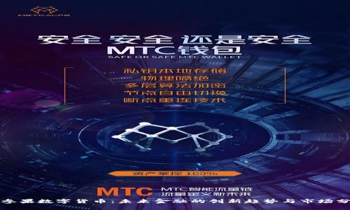 人参果数字货币：未来金融的创新趋势与市场分析