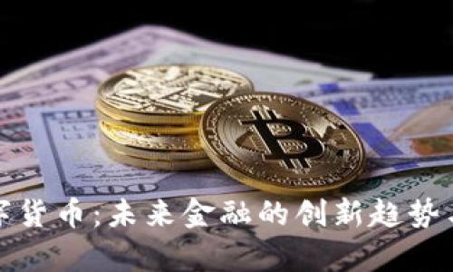 人参果数字货币：未来金融的创新趋势与市场分析