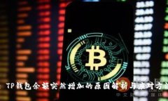 : TP钱包余额突然增加的原因解析与应对方法
