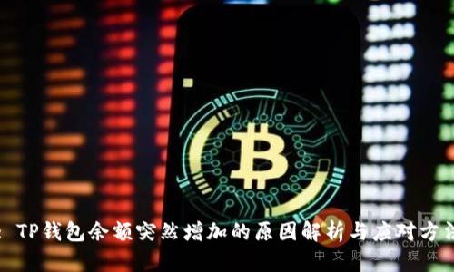 : TP钱包余额突然增加的原因解析与应对方法